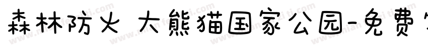 森林防火 大熊猫国家公园字体转换